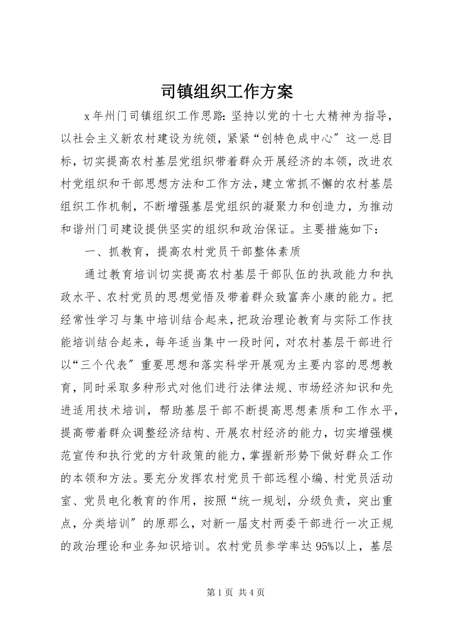 2023年司镇组织工作计划.docx_第1页