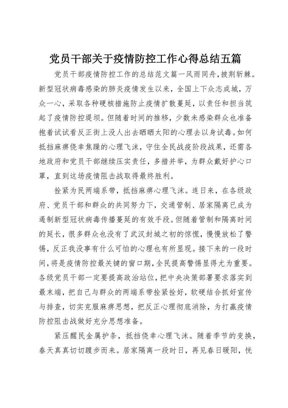 2023年党员干部疫情防控工作心得总结五篇.docx_第1页