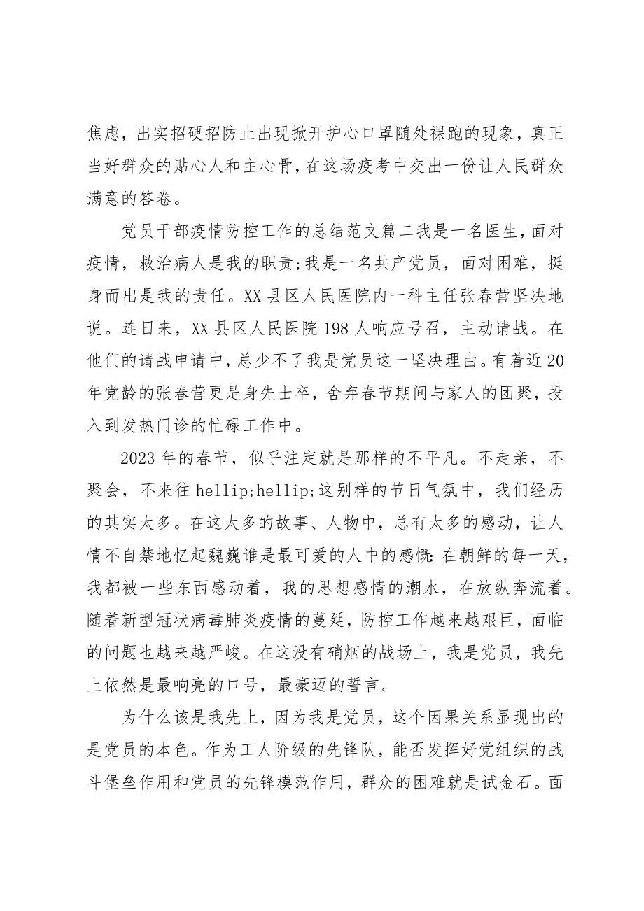 2023年党员干部疫情防控工作心得总结五篇.docx_第3页