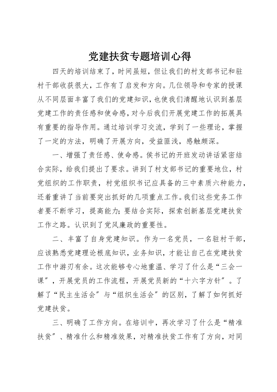 2023年党建扶贫专题培训心得.docx_第1页