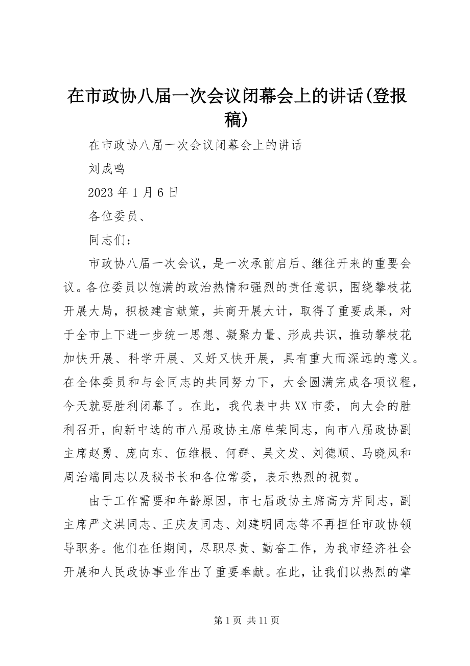 2023年在市政协八届一次会议闭幕会上的致辞登报稿.docx_第1页