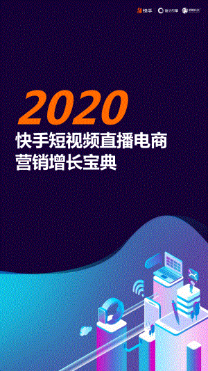 快手-磁力引擎-2020快手短视频直播电商营销增长宝典-2020.7-61页.pdf