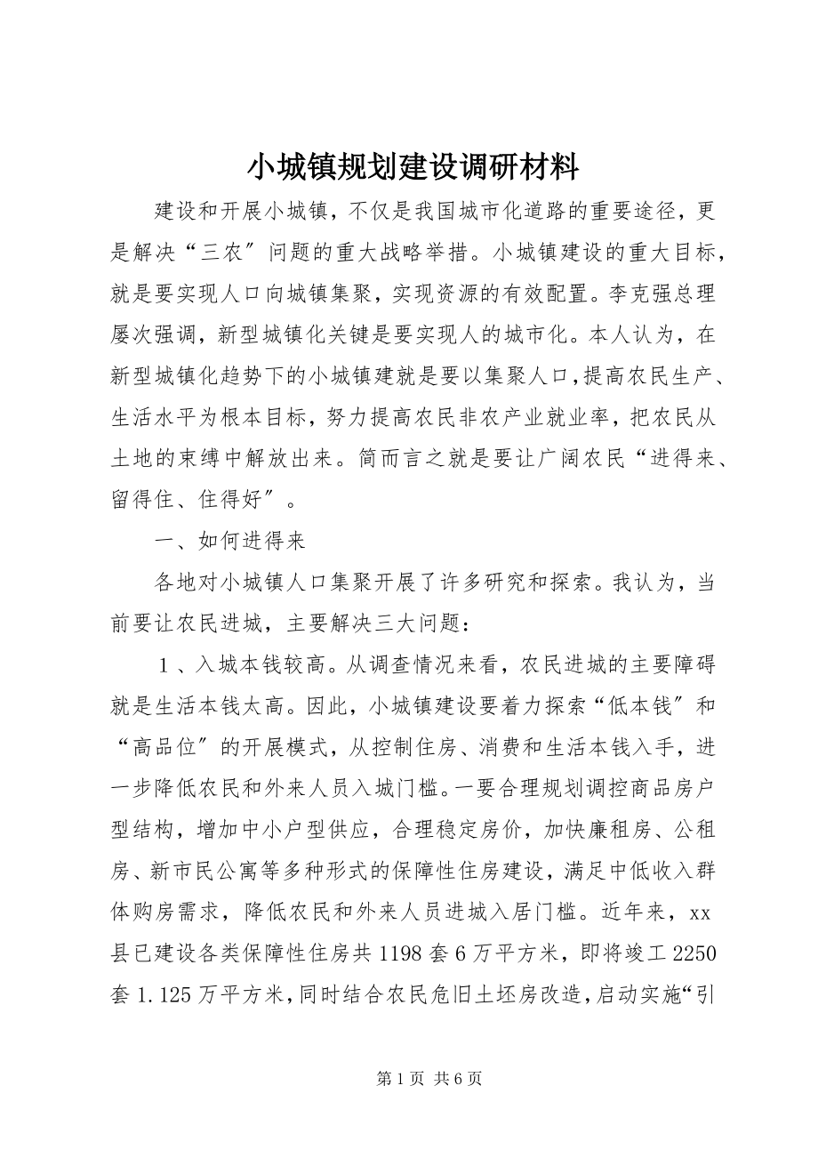 2023年小城镇规划建设调研材料.docx_第1页