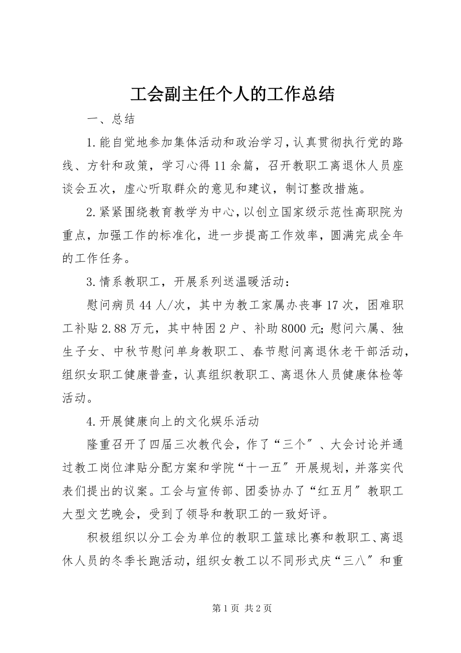 2023年工会副主任个人的工作总结.docx_第1页