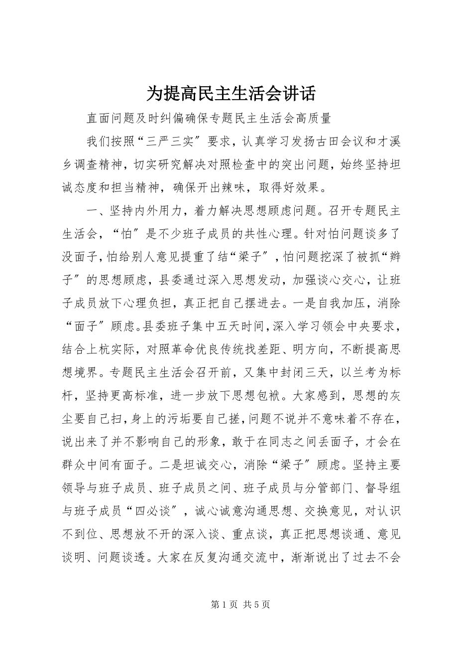 2023年为提高民主生活会致辞.docx_第1页