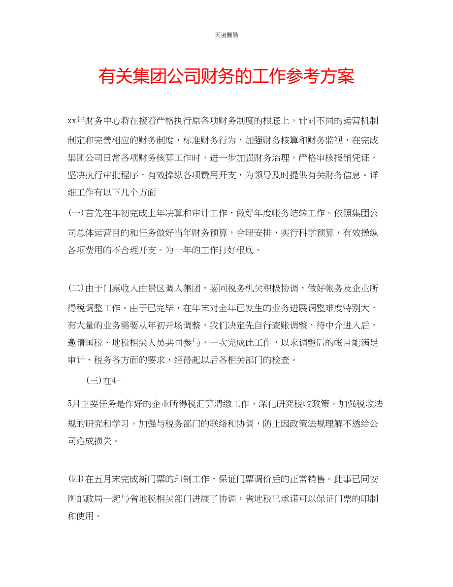 2023年有关集团公司财务的工作计划.docx_第1页