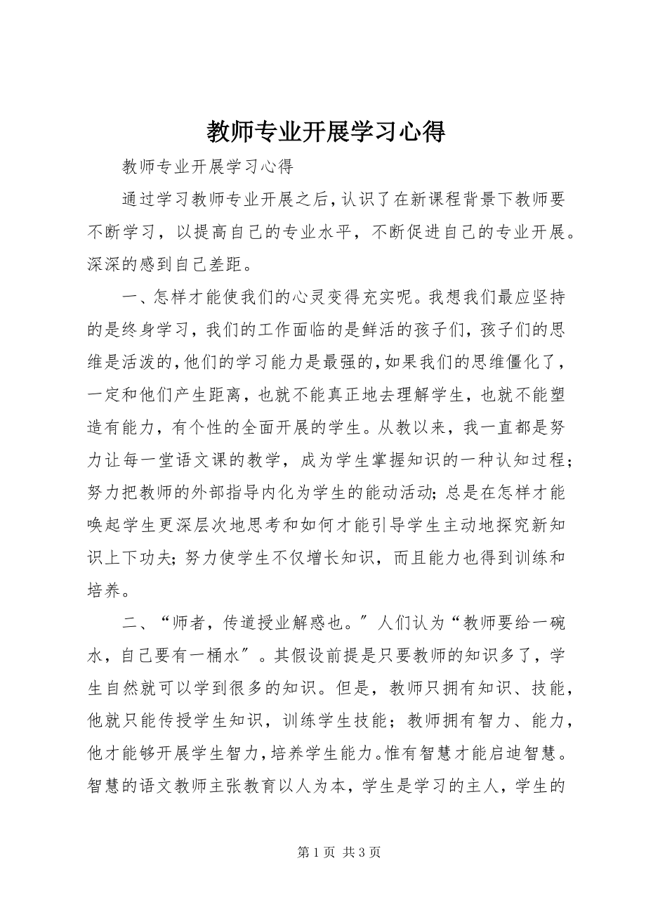 2023年《教师专业发展》学习心得.docx_第1页