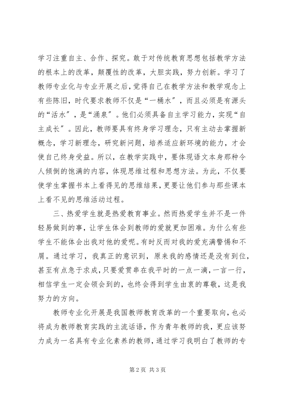 2023年《教师专业发展》学习心得.docx_第2页