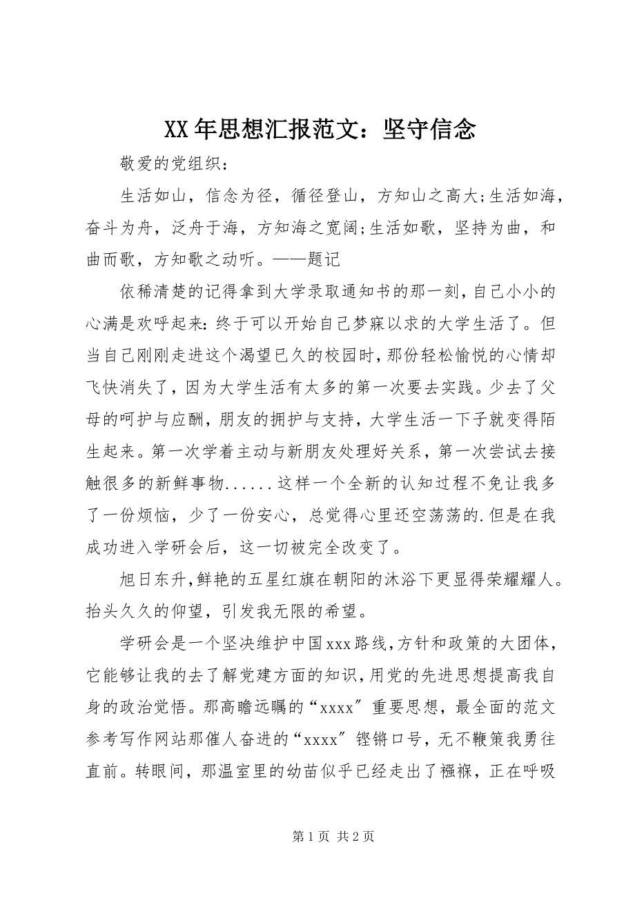 2023年思想汇报坚守信念.docx_第1页