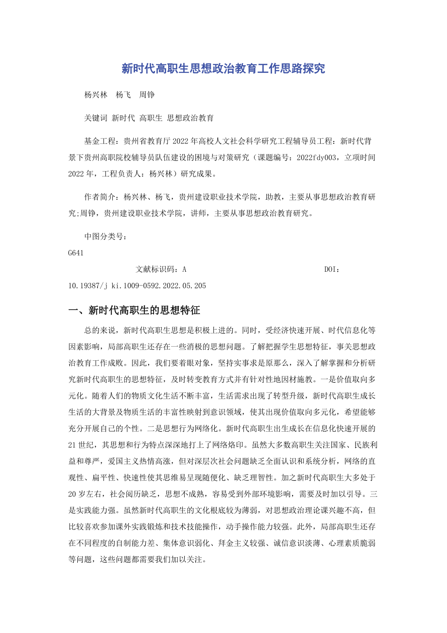 2023年新时代高职生思想政治教育工作思路探究.docx_第1页