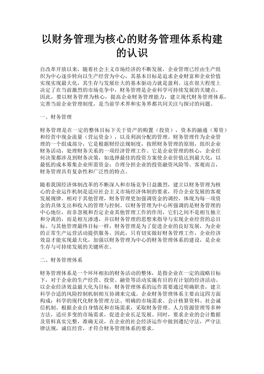 2023年以财务管理为核心的财务管理体系构建的认识.doc_第1页