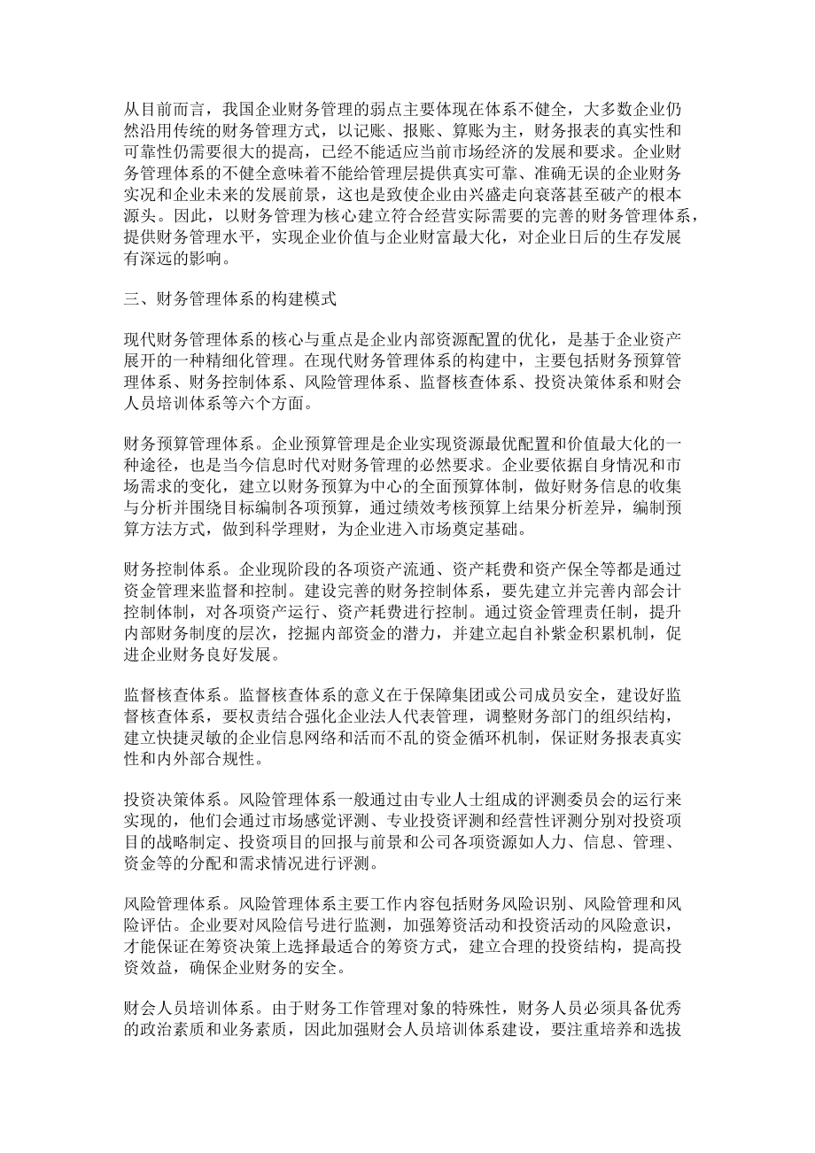 2023年以财务管理为核心的财务管理体系构建的认识.doc_第2页