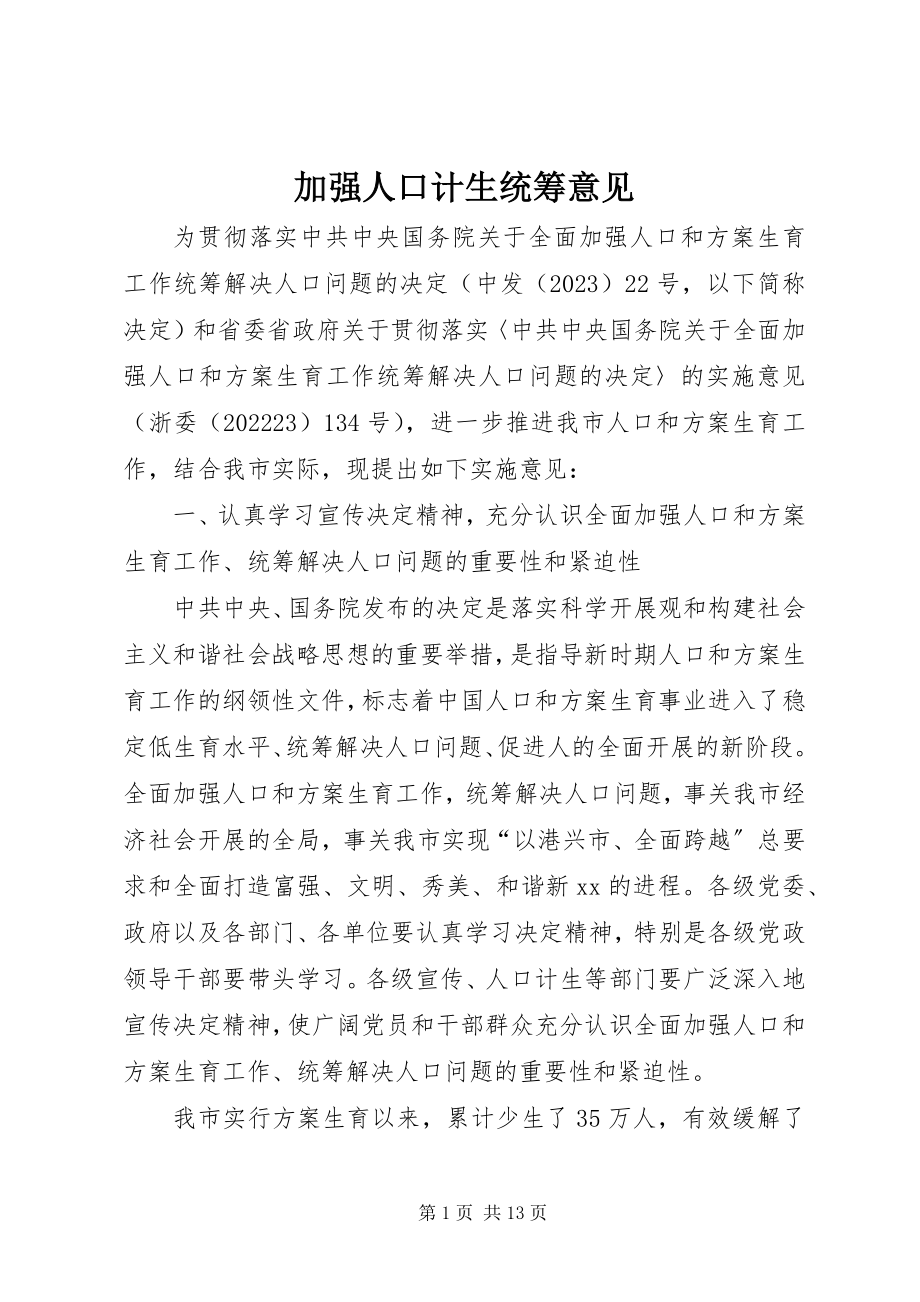 2023年加强人口计生统筹意见.docx_第1页