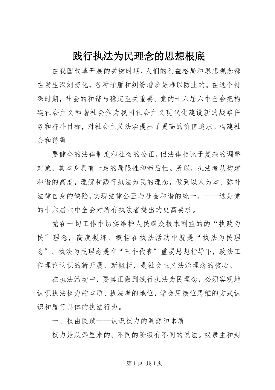 2023年践行执法为民理念的思想基础.docx_第1页