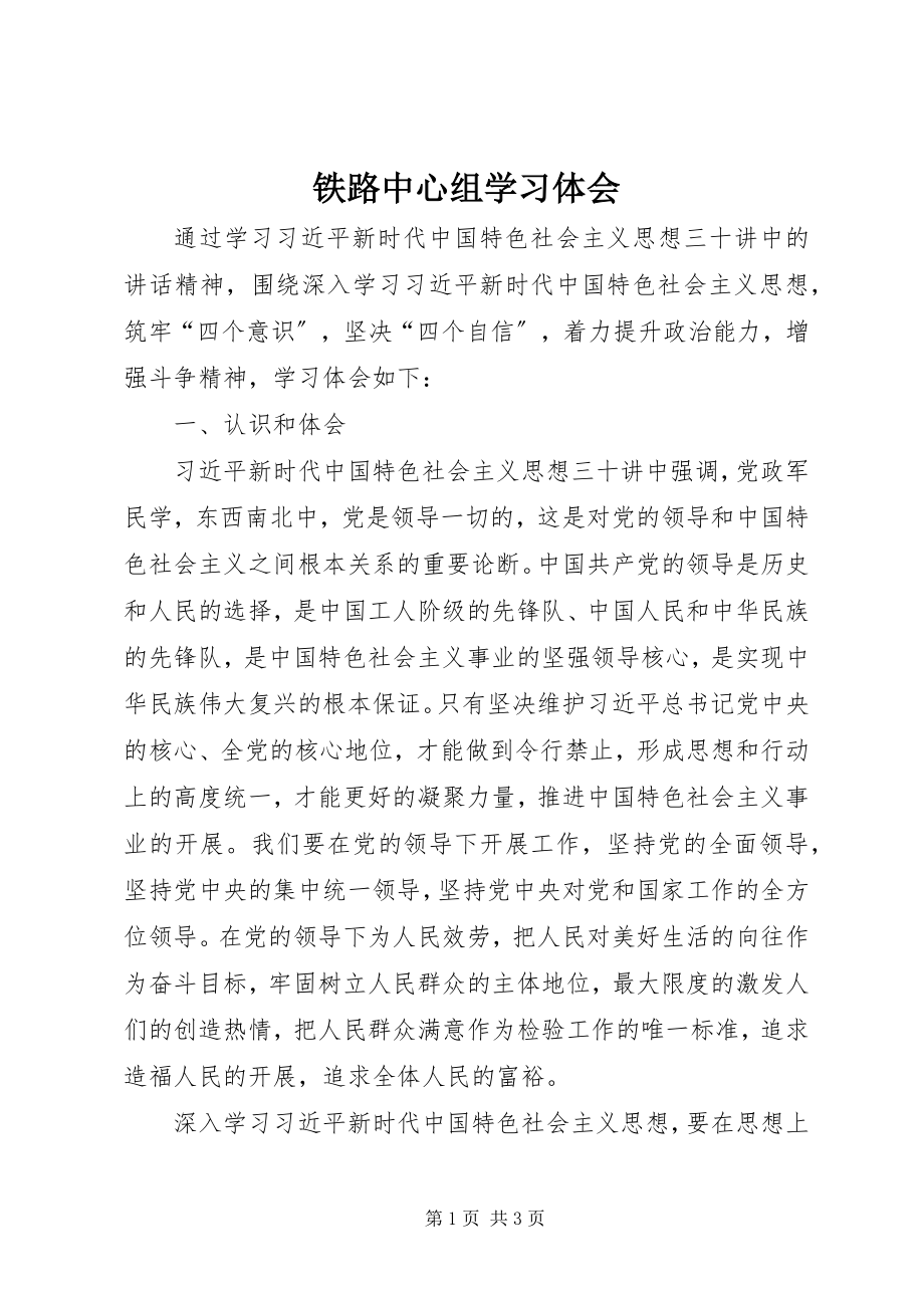 2023年铁路中心组学习体会.docx_第1页