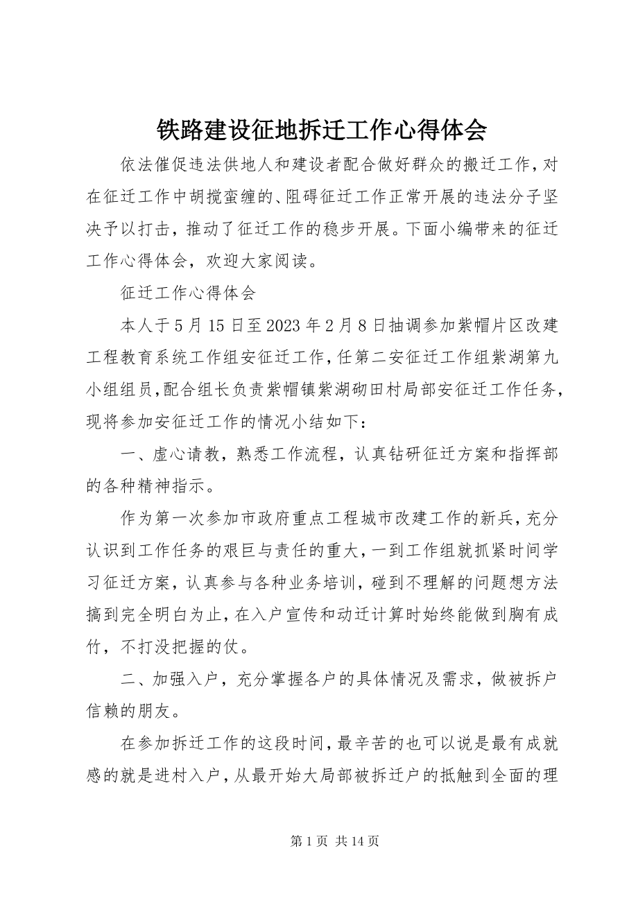 2023年铁路建设征地拆迁工作心得体会.docx_第1页