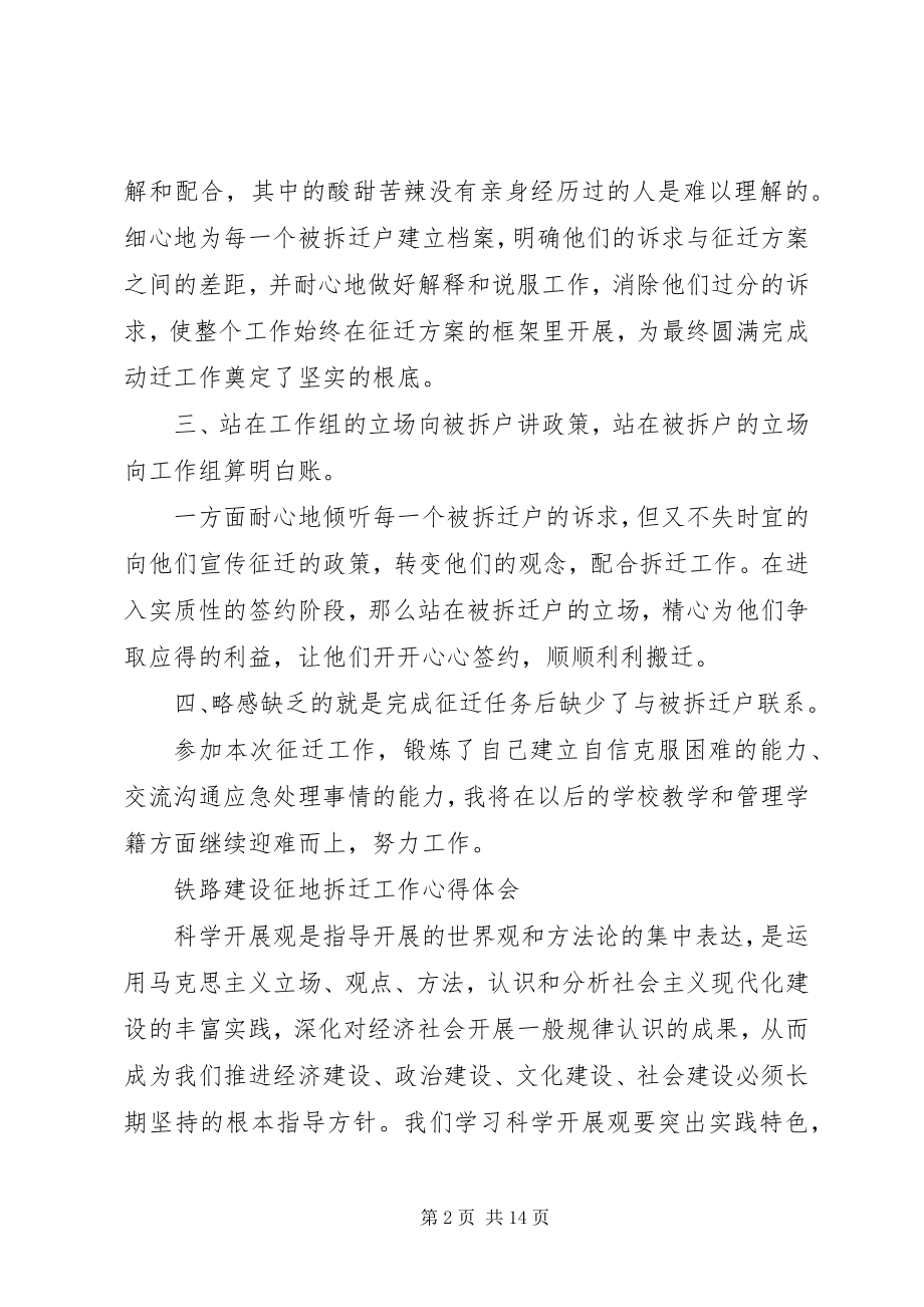 2023年铁路建设征地拆迁工作心得体会.docx_第2页