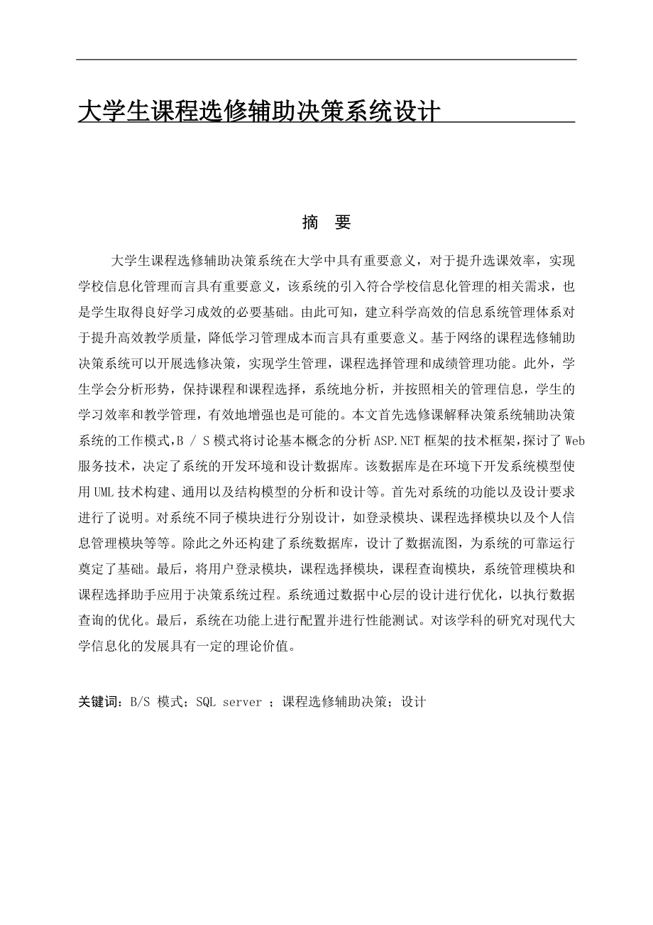 大学生课程选修辅助决策系统设计 计算机专业.doc_第1页