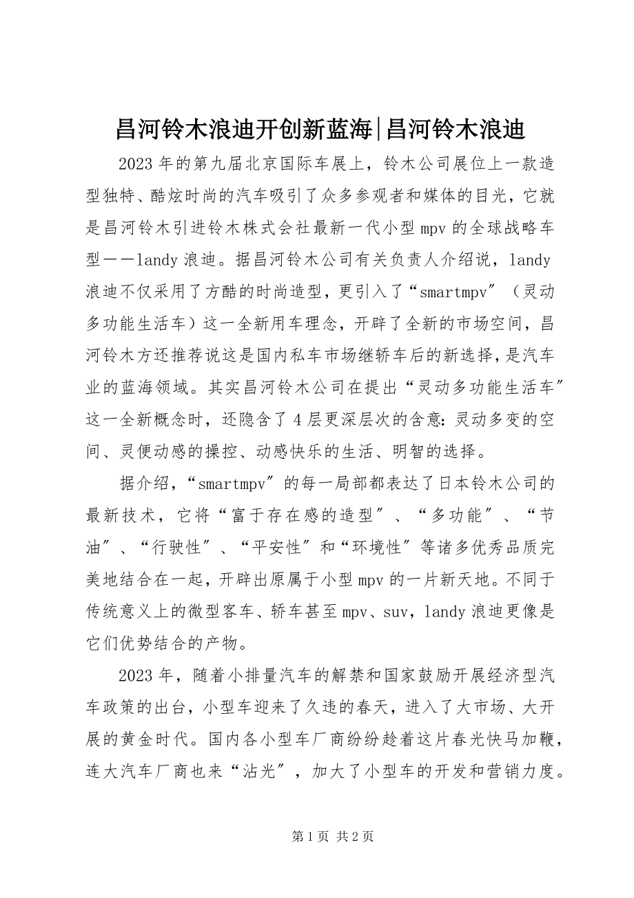 2023年昌河铃木浪迪开创新蓝海昌河铃木浪迪新编.docx_第1页