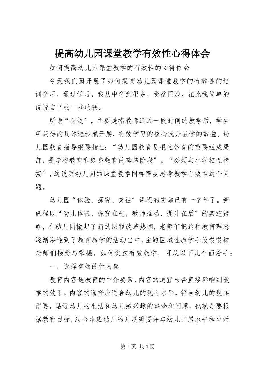 2023年《提高幼儿园课堂教学有效性》心得体会.docx_第1页