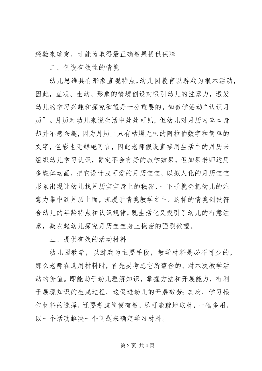 2023年《提高幼儿园课堂教学有效性》心得体会.docx_第2页