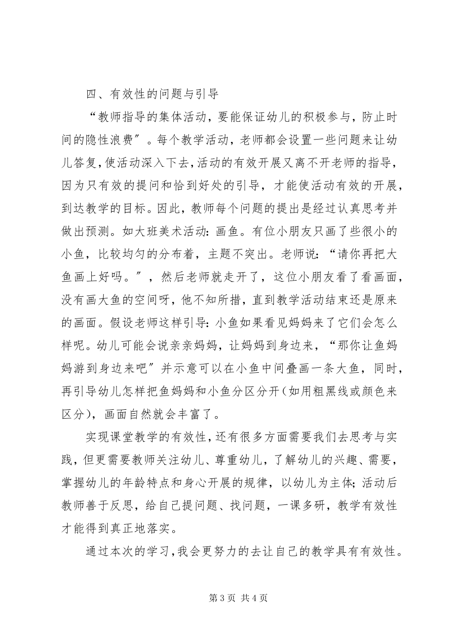 2023年《提高幼儿园课堂教学有效性》心得体会.docx_第3页