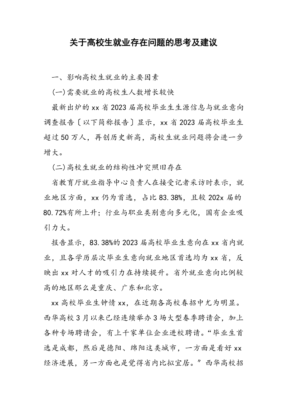 大学生就业存在2023年问题的思考及建议.docx_第1页