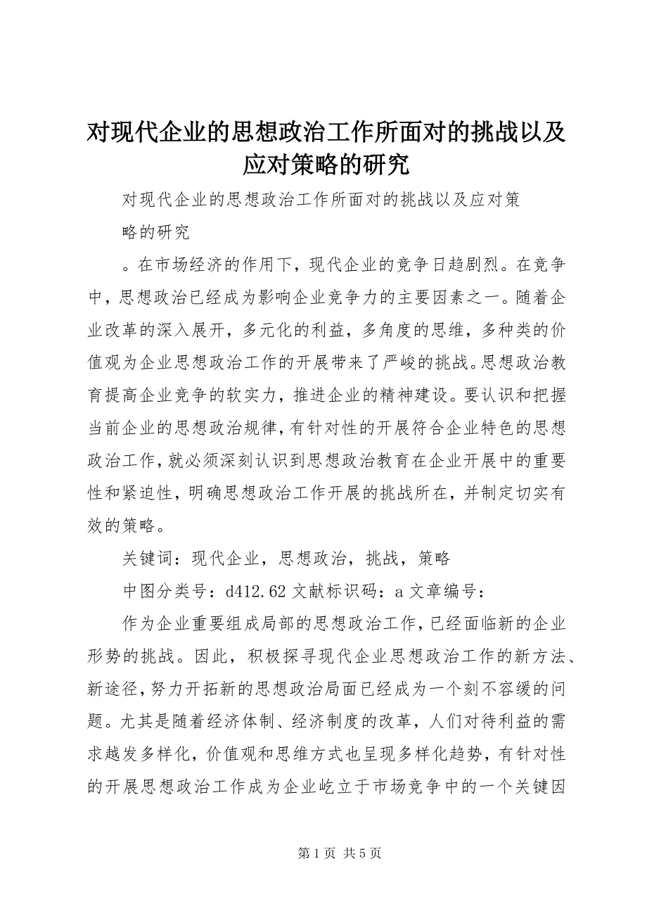 2023年对现代企业的思想政治工作所面对的挑战以及应对策略的研究.docx_第1页