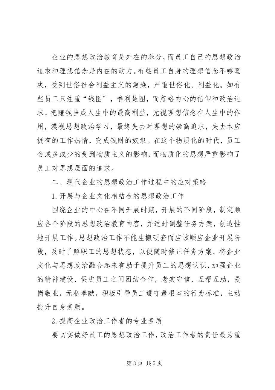 2023年对现代企业的思想政治工作所面对的挑战以及应对策略的研究.docx_第3页