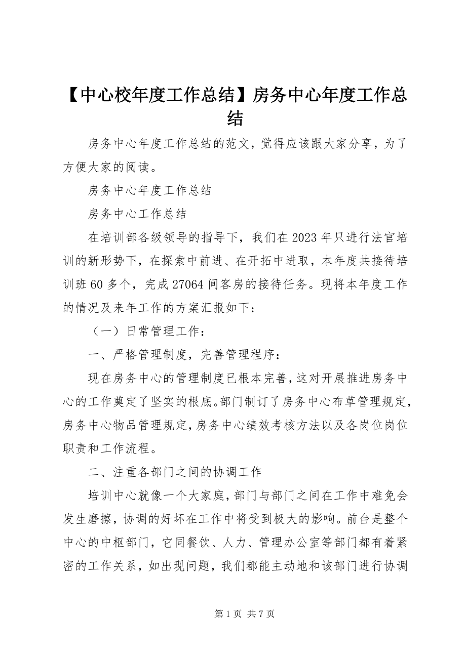 2023年中心校年度工作总结房务中心年度工作总结新编.docx_第1页