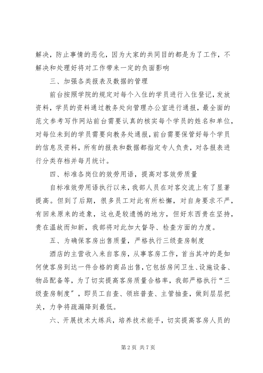 2023年中心校年度工作总结房务中心年度工作总结新编.docx_第2页