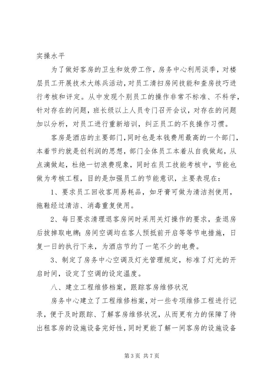 2023年中心校年度工作总结房务中心年度工作总结新编.docx_第3页