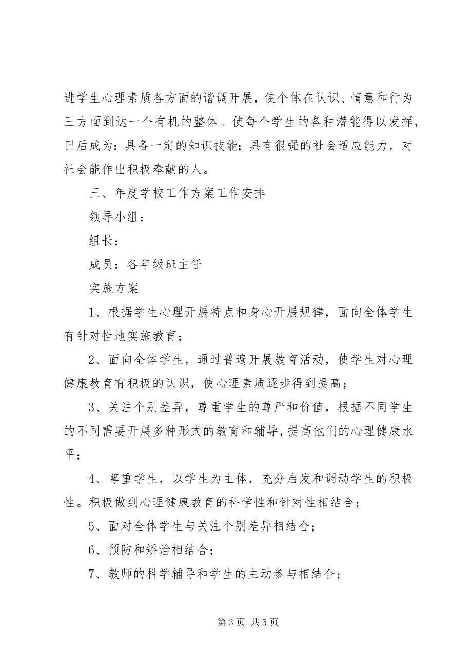 2023年的心理咨询年度工作计划.docx_第3页