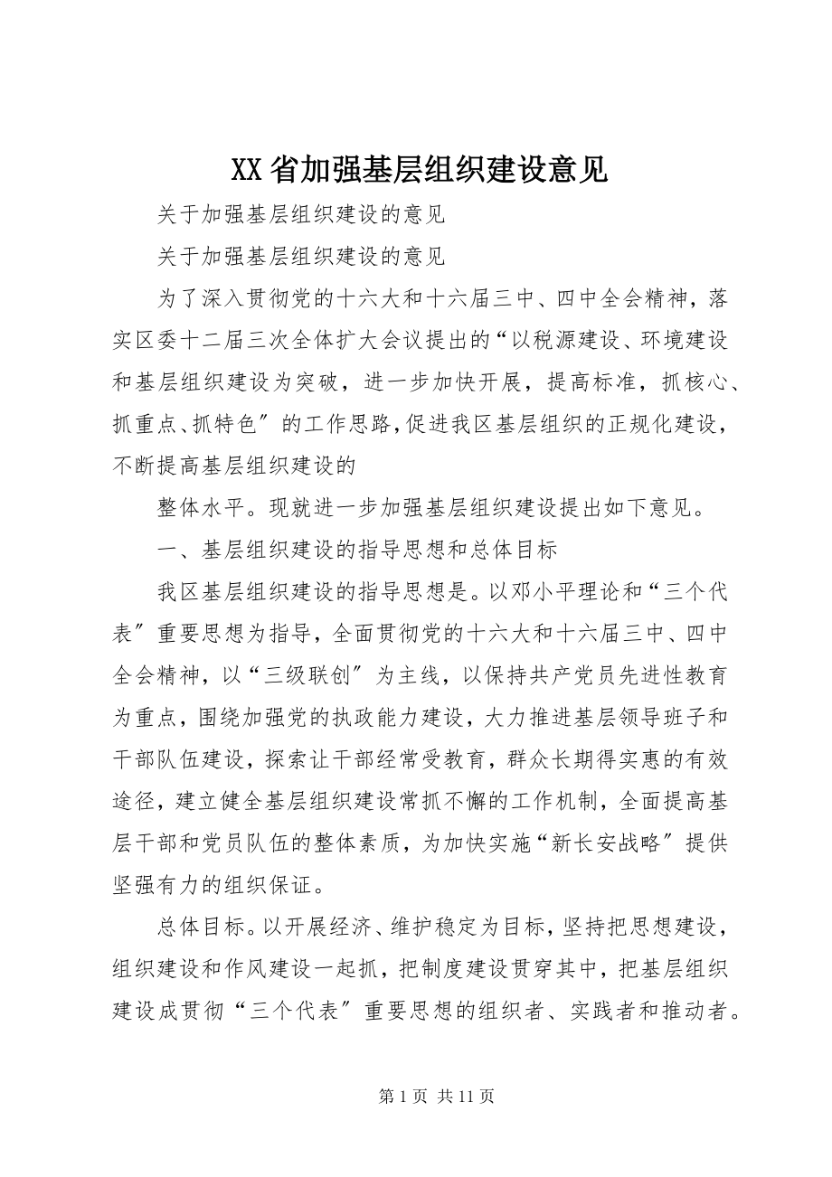 2023年XX省加强基层组织建设意见新编.docx_第1页