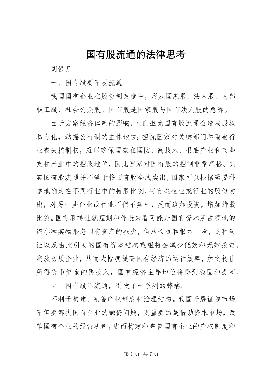 2023年国有股流通的法律思考.docx_第1页