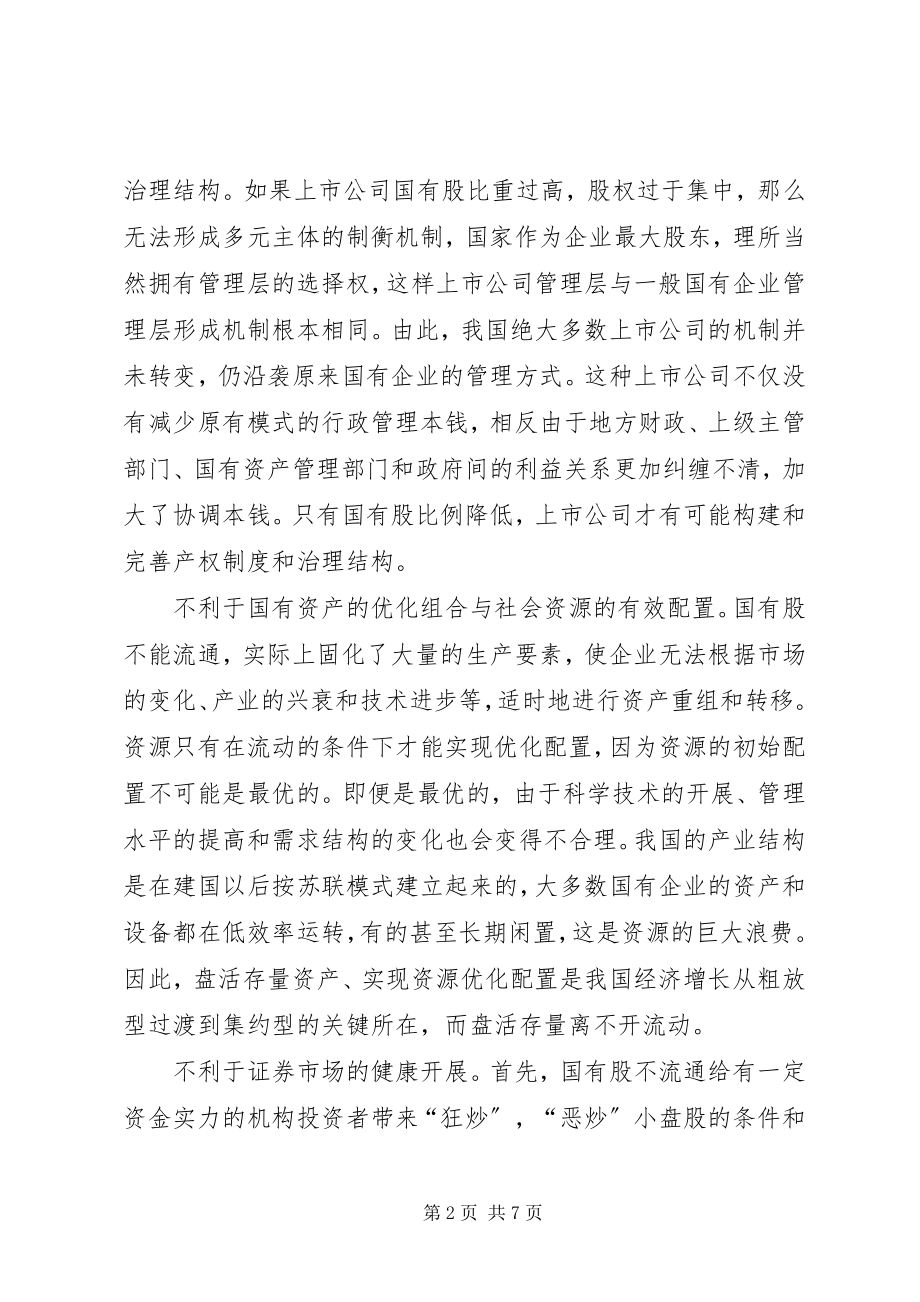 2023年国有股流通的法律思考.docx_第2页