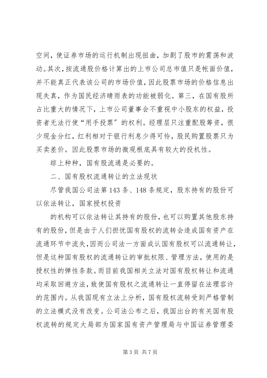 2023年国有股流通的法律思考.docx_第3页