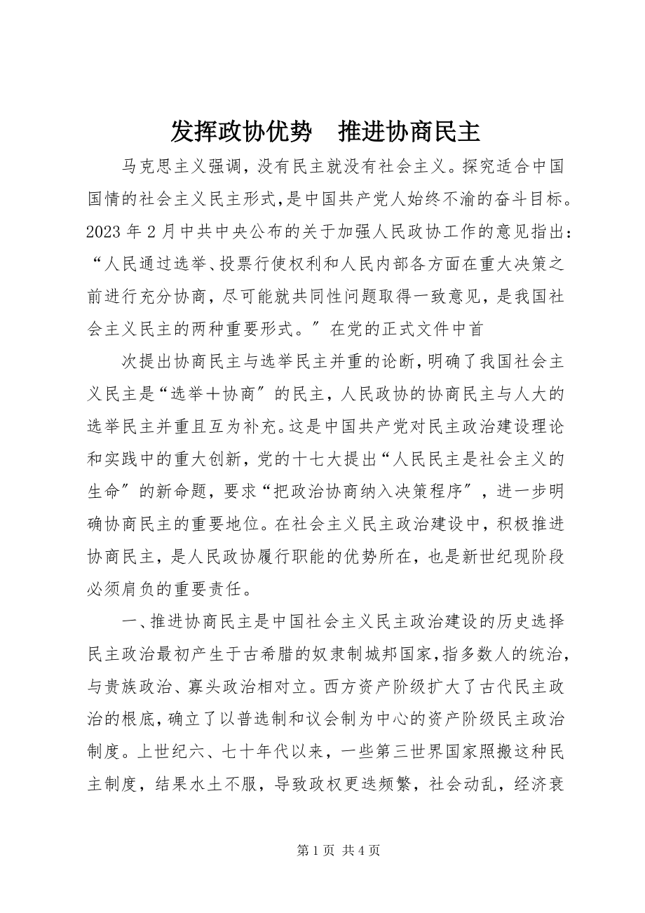 2023年发挥政协优势　推进协商民主.docx_第1页