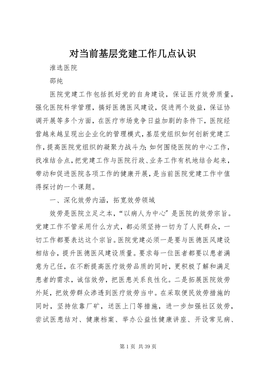 2023年对当前基层党建工作几点认识.docx_第1页