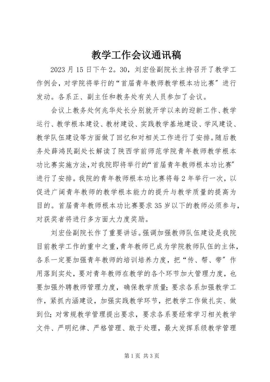 2023年教学工作会议通讯稿.docx_第1页