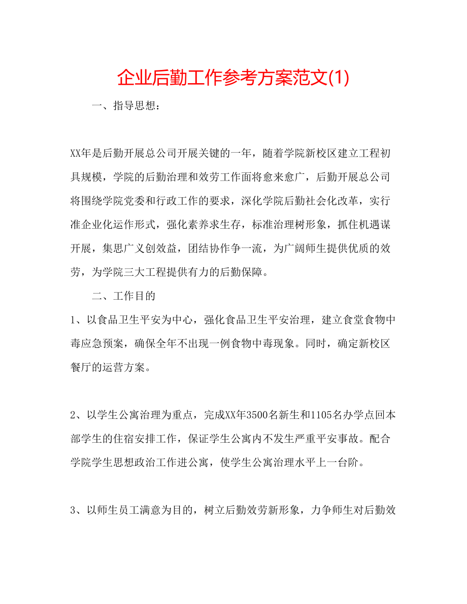 2023年企业后勤工作计划范文1.docx_第1页