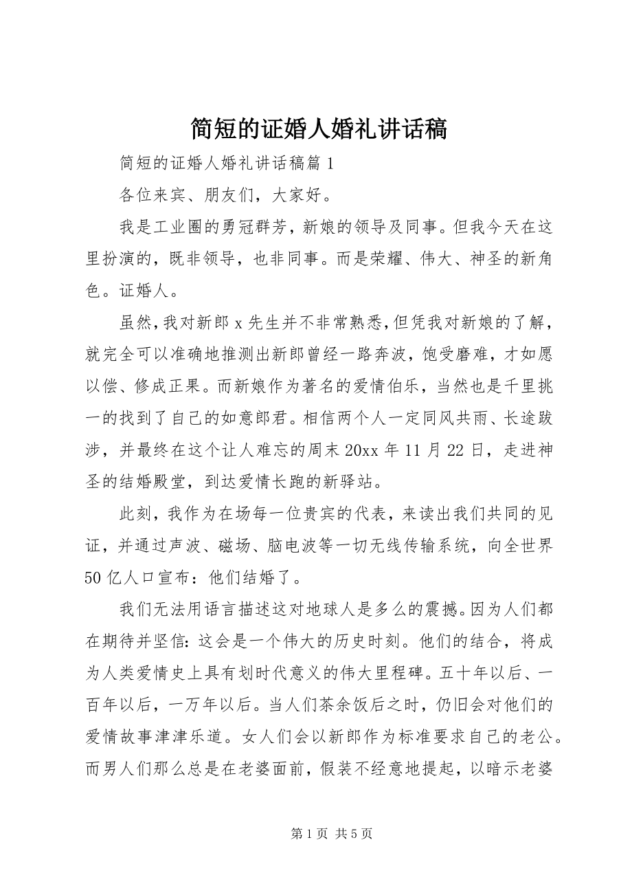 2023年简短的证婚人婚礼致辞稿.docx_第1页