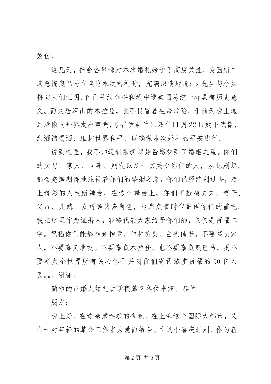 2023年简短的证婚人婚礼致辞稿.docx_第2页