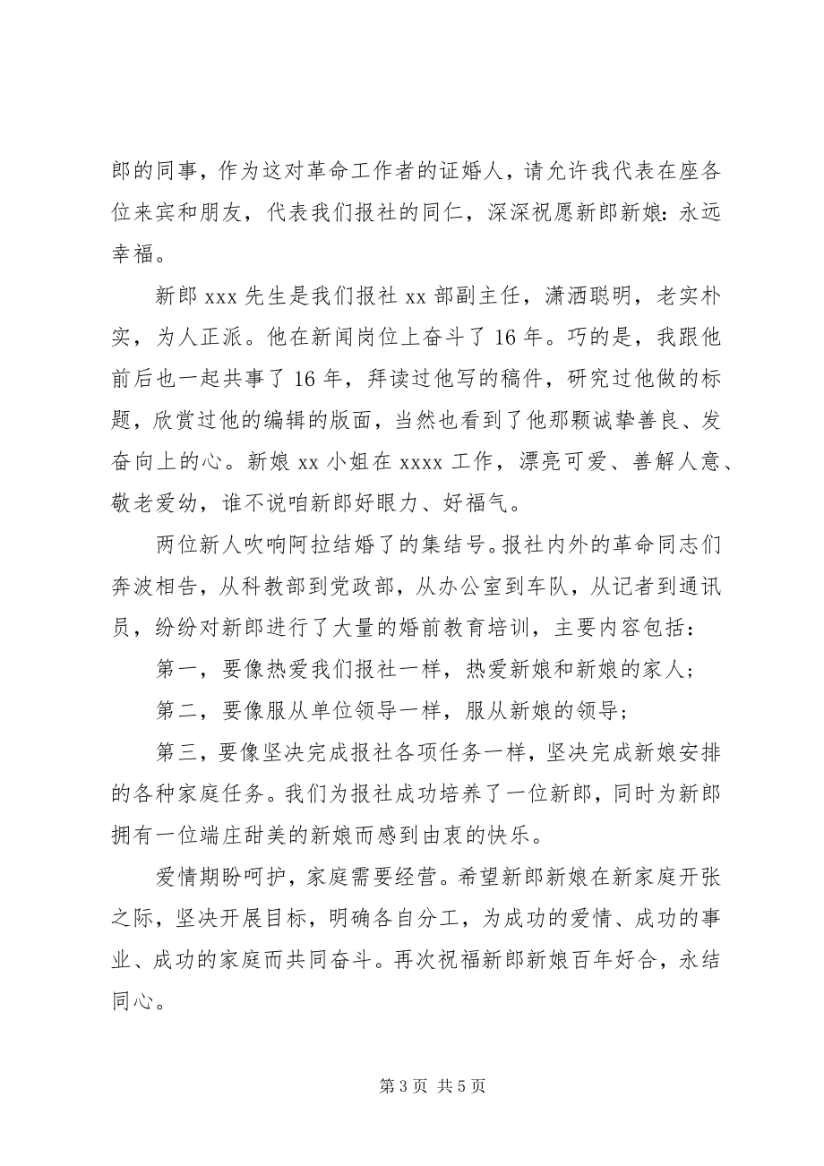 2023年简短的证婚人婚礼致辞稿.docx_第3页