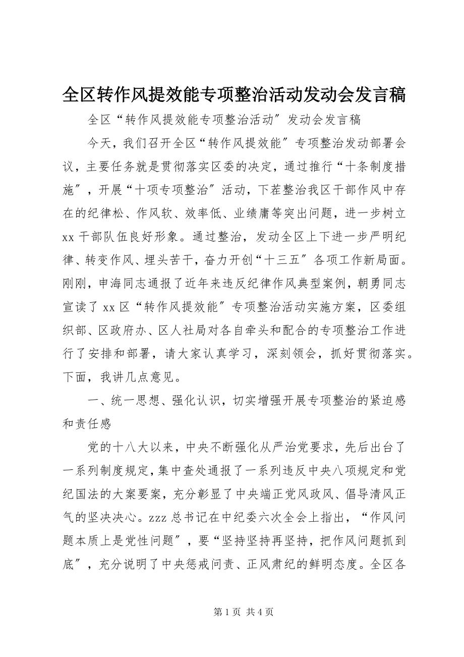 2023年全区转作风提效能专项整治活动动员会讲话稿.docx_第1页