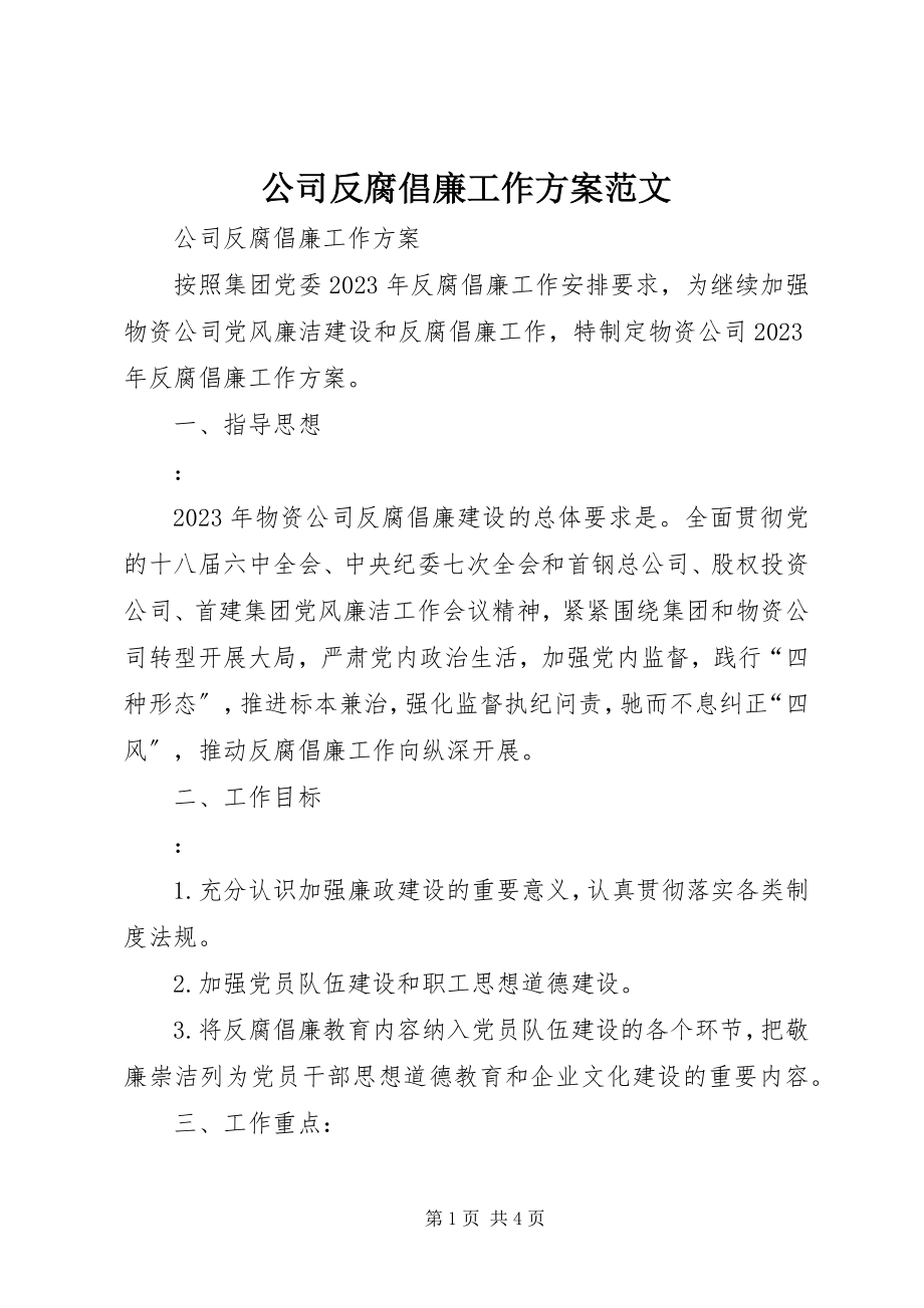 2023年公司反腐倡廉工作计划.docx_第1页