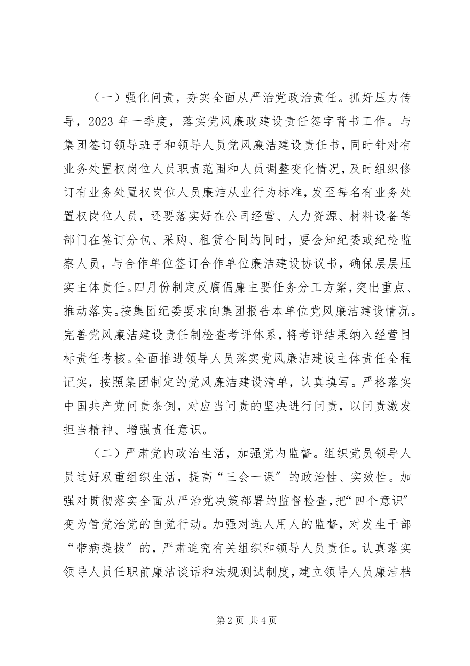 2023年公司反腐倡廉工作计划.docx_第2页