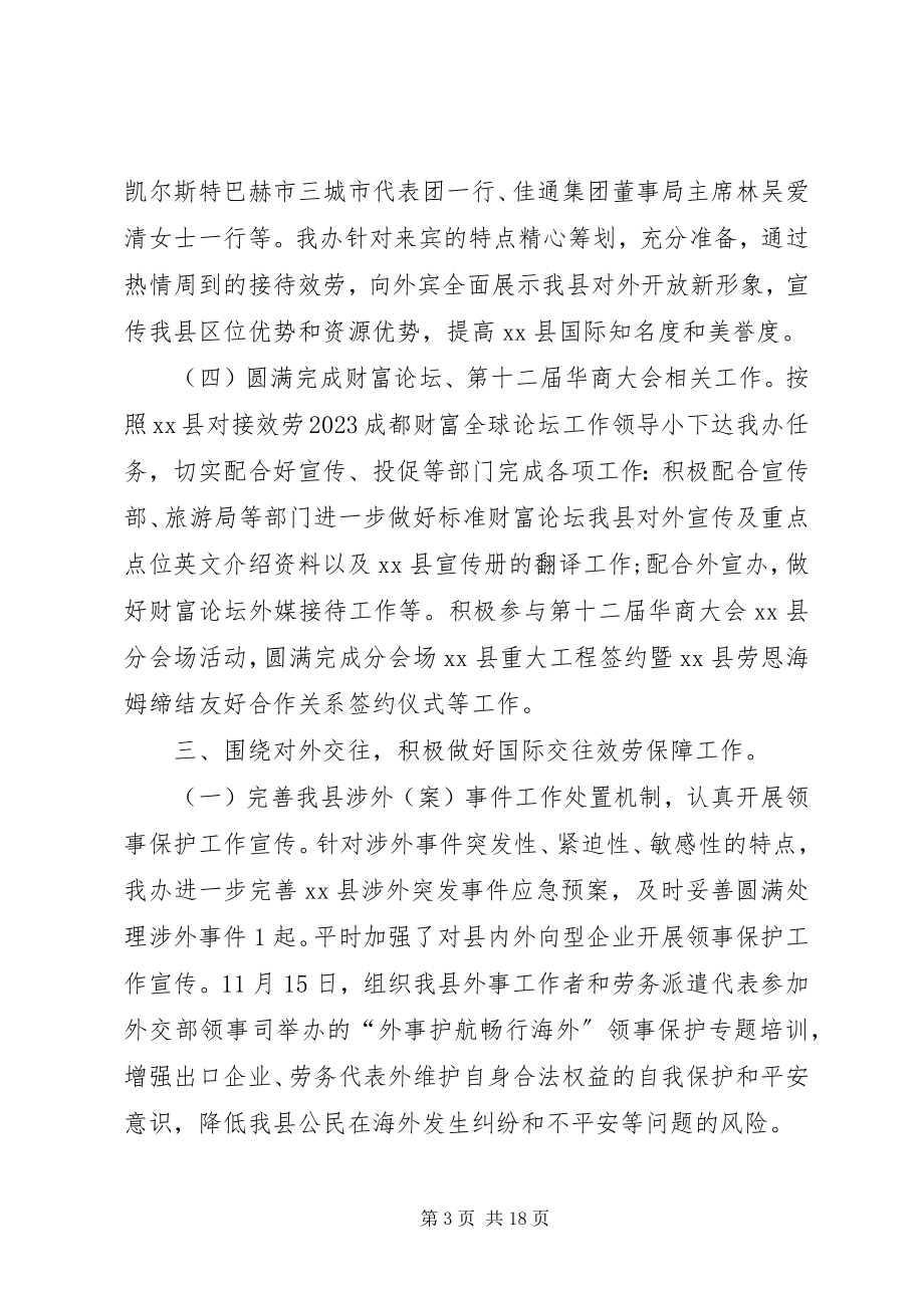 2023年事侨务外事办公室工作总结.docx_第3页