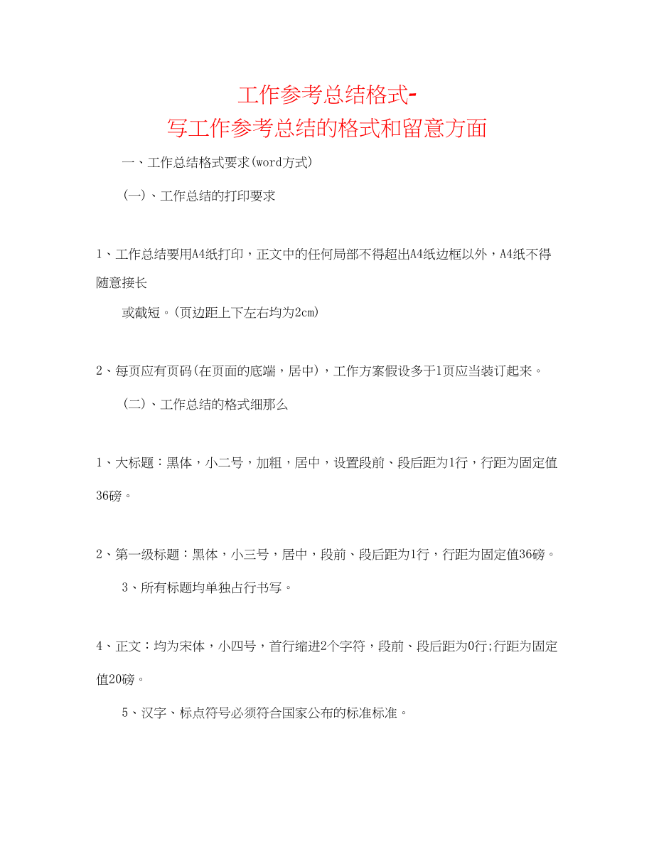 2023年工作总结格式写工作总结的格式和注意方面.docx_第1页