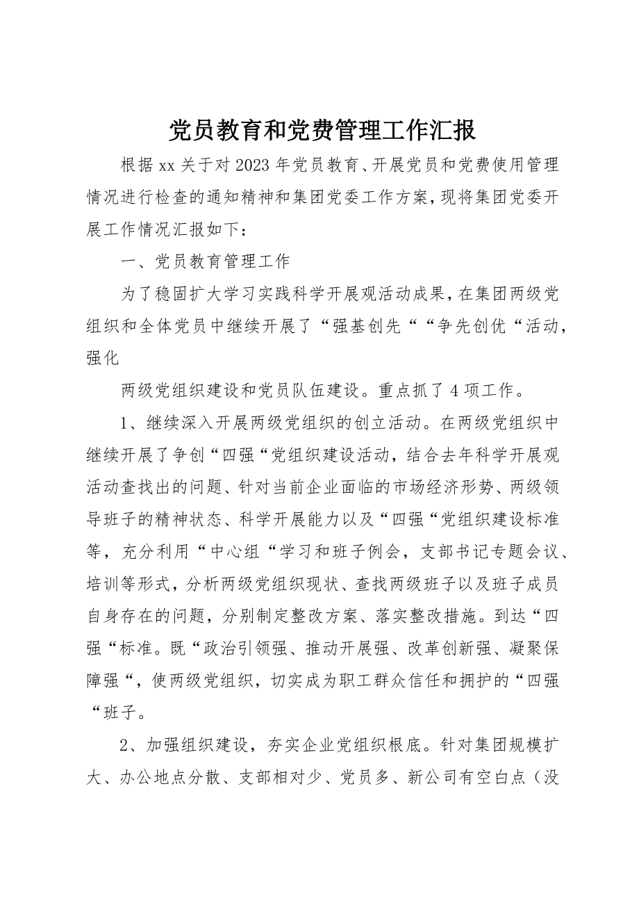 2023年党员教育和党费管理工作汇报.docx_第1页